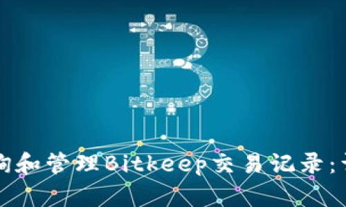 如何查询和管理Bitkeep交易记录：详尽指南