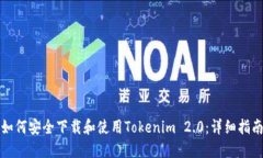 如何安全下载和使用Tokenim 2.0：详细指南