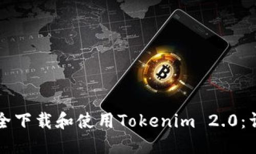 如何安全下载和使用Tokenim 2.0：详细指南