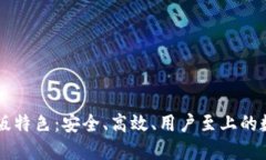 火网交易所官网版特色：安全、高效、用户至上