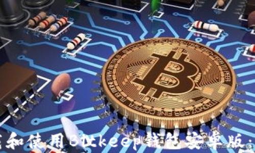 
如何下载和使用Bitkeep钱包安卓版：详尽指南