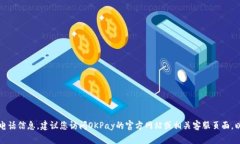 抱歉，我无法提供具体的客服电话信息。建议您