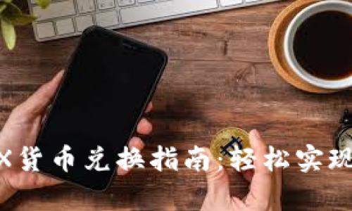 tpWallet-TRX货币兑换指南：轻松实现数字资产交易