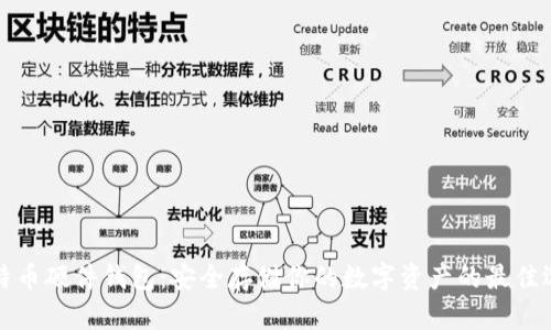 比特币硬件钱包：安全存储你的数字资产的最佳选择