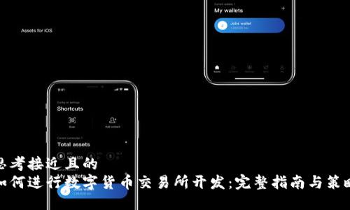 思考接近且的
如何进行数字货币交易所开发：完整指南与策略