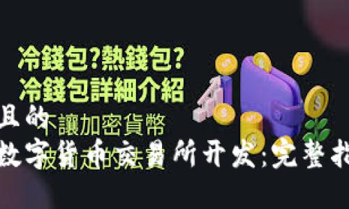 思考接近且的
如何进行数字货币交易所开发：完整指南与策略