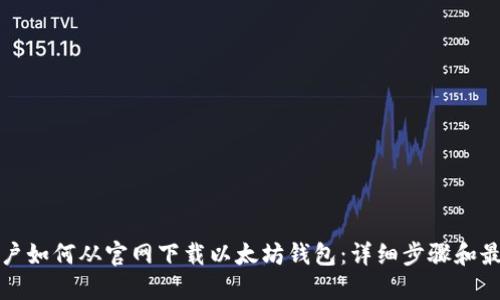 苹果用户如何从官网下载以太坊钱包：详细步骤和最佳选择