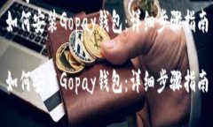 思考如何安装Gopay钱包：详细步骤指南如何安装