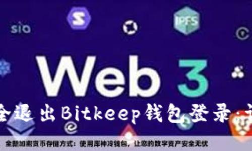 如何安全退出Bitkeep钱包登录：详尽指南