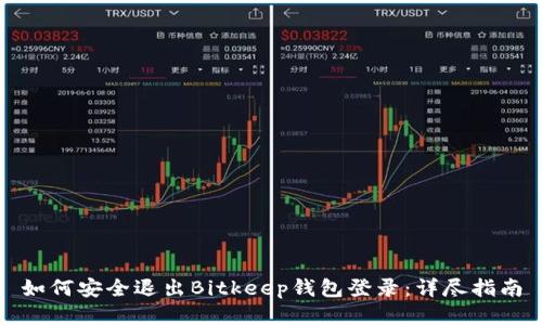 如何安全退出Bitkeep钱包登录：详尽指南