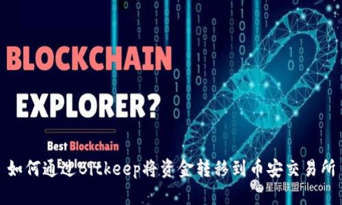 如何通过Bitkeep将资金转移到币安交易所