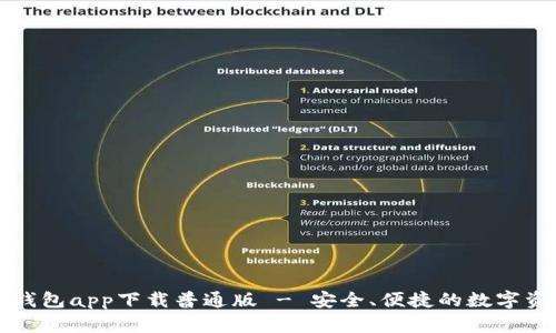 原子链钱包app下载普通版 - 安全、便捷的数字资产管理