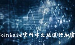 如何使用Coinbase官网中文版进行加密货币交易？