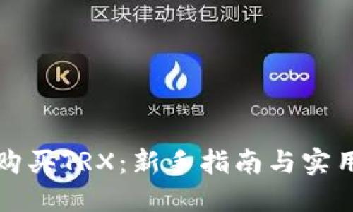 如何购买TRX：新手指南与实用技巧