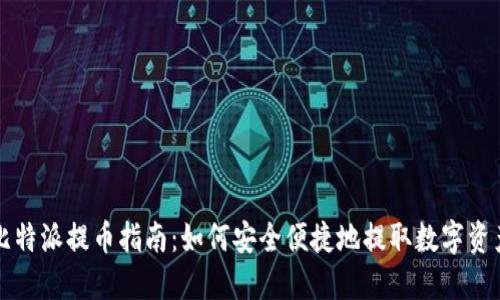 比特派提币指南：如何安全便捷地提取数字资产