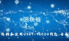 如何选择和使用USDT-TRC20钱包：全面指南