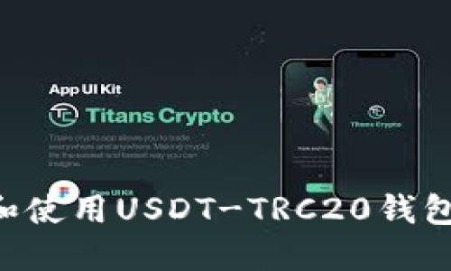 如何选择和使用USDT-TRC20钱包：全面指南