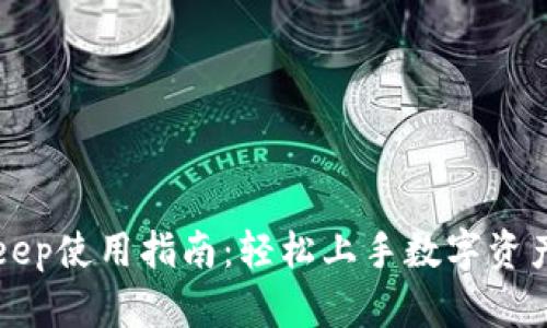 BitKeep使用指南：轻松上手数字资产管理