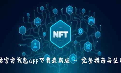 以太坊官方钱包app下载最新版 - 完整指南与使用技巧