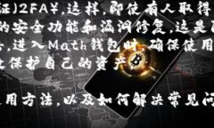  biaoti Math钱包：如何安全使用Solana生态中的数字