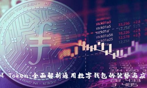 IM Token：全面解析通用数字钱包的优势与应用