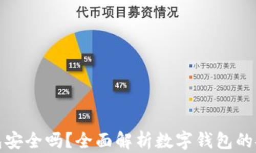 
下载数字钱包安全吗？全面解析数字钱包的安全性与风险