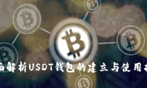 全面解析USDT钱包的建立与使用指南