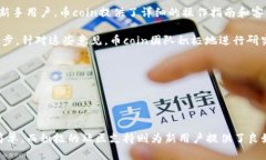  biaoti 币coin是什么平台？全面解析与使用指南