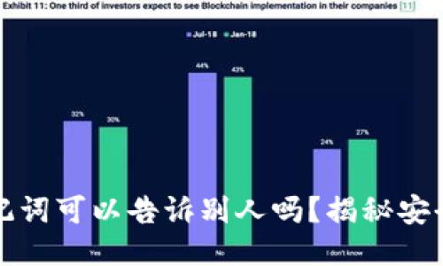 钱包助记词可以告诉别人吗？揭秘安全与隐私