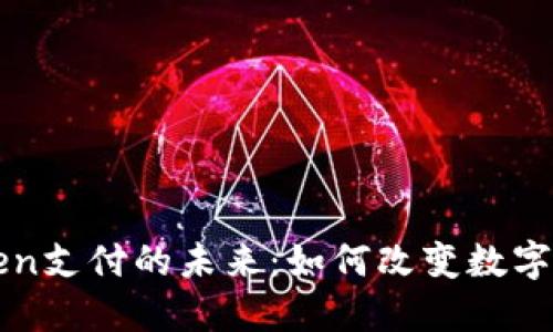 钱包Token支付的未来：如何改变数字支付格局