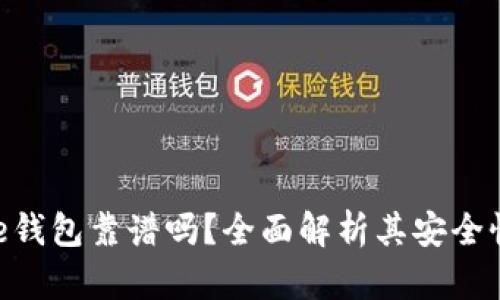 Token Store钱包靠谱吗？全面解析其安全性与使用体验