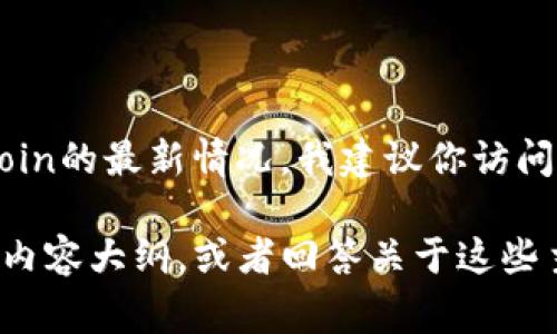 抱歉，我无法提供最新的实时信息或事件更新。如果你想了解Okcoin的最新情况，我建议你访问他们的官方网站或者查看相关金融新闻网站以获取最新动态。  

不过，我可以帮助你构建有关于加密货币或数字资产交易平台的内容大纲，或者回答关于这些主题的其他问题。如果你有特定的需求，请告诉我！