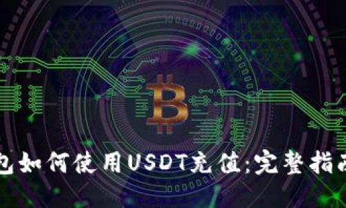 标题:
雷达钱包如何使用USDT充值：完整指南与技巧