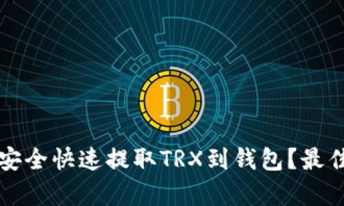 欧易如何安全快速提取TRX到钱包？最佳通道解析