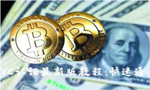 冰币KYC认证最新版教程：快速通关指南