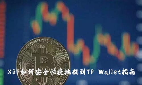 XRP如何安全快捷地提到TP Wallet指南