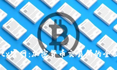 Bitbitx官网：加密货币交易所的全面指南