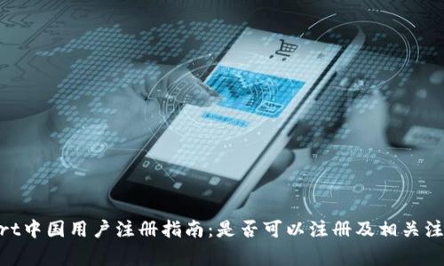 BitMart中国用户注册指南：是否可以注册及相关注意事项