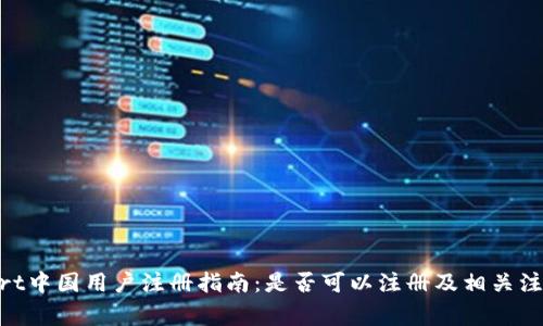 BitMart中国用户注册指南：是否可以注册及相关注意事项