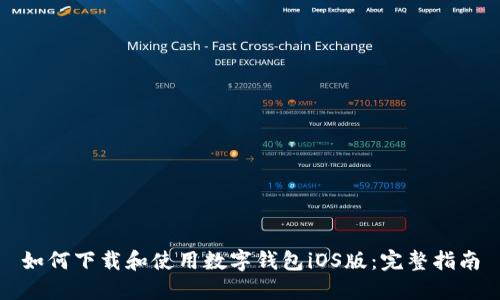 如何下载和使用数字钱包iOS版：完整指南