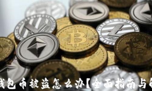 
比特派钱包币被盗怎么办？全面指南与解决方案