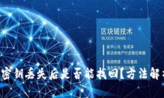 BitKeep密钥丢失后是否能找回？方法解析与建议