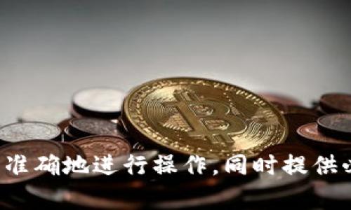 提币标签通常是在加密货币交易所或钱包中用于指代用户提取（或转移）其数字资产（如比特币、以太坊等）到其他地址或账户的一种标识。这通常涉及到将数字货币从一个账户转到另一个账户的过程，提币通常会涉及以下几个方面：

1. **提供链上安全信息**：提币时，用户需要输入接收方的地址、转账金额等信息，并且大多数平台会要求用户进行身份验证，以确保安全性。

2. **手续费**：提币通常涉及到网络手续费，即所需支付的手续费会根据网络的拥堵情况而变化。

3. **时间延迟**：提币的时间会受到区块链网络的速度影响，在网络拥堵时，转账的确认可能会延迟。

4. **提币限制**：一些交易所可能会对每日提币量或者提币次数有信息。

提币标签的主要作用是为了方便用户管理和理解其资金的流动，确保用户在进行数字资产转移时能够准确地进行操作，同时提供必要的安全性和透明度。