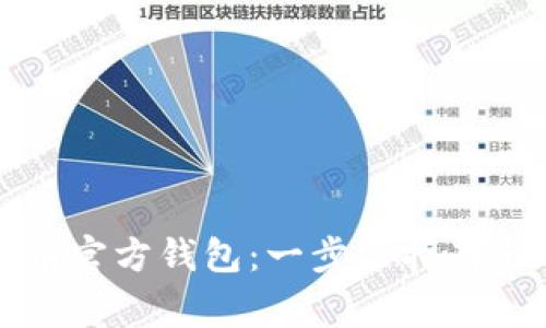 如何下载波场币官方钱包：一步步指南与常见问题解析