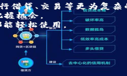  biaoti TokenIm 2.9 下载：获取最新版本，安装与使用攻略 /biaoti 

 guanjianci TokenIm 2.9, TokenIm 下载, TokenIm 安装, TokenIm 使用教程 /guanjianci 

## 内容主体大纲

1. **介绍TokenIm**
   - TokenIm的功能概述 
   - TokenIm在加密货币领域的作用 
   - TokenIm的用户群体与适用场景

2. **TokenIm 2.9的新特性**
   - 新增功能分析 
   - 与改进 
   - 与以前版本的对比

3. **如何下载TokenIm 2.9**
   - 官方下载渠道 
   - 第三方站点风险提示 
   - 下载步骤详细说明

4. **TokenIm 2.9的安装指南**
   - 系统要求与兼容性 
   - 安装过程的详细步骤 
   - 常见安装问题解析

5. **TokenIm的使用教程**
   - 如何创建账号与钱包 
   - 基本功能使用技巧 
   - 高级功能与操作指南

6. **常见问题与解决方案**
   - 用户反馈与常见问题汇总 
   - 故障排除步骤 
   - 用户支持与帮助资源

7. **总结与展望**
   - TokenIm的未来发展 
   - 加密货币管理工具的趋势 
   - 结论与个人使用体验 

---

## 1. 介绍TokenIm

### 功能概述

TokenIm是一款为加密货币用户设计的钱包管理工具，旨在提供简单、安全的数字资产管理体验。无论是对新手用户还是经验丰富的投资者，TokenIm都能满足他们在进行加密资产管理、交易及存储上的各种需求。

### 在加密货币领域的作用

在加密货币快速发展的今天，TokenIm提供了一个安全的地方来存放各种加密资产。其不仅支持主流的币种和代币，同时也具有即时交换和转换功能，让用户能够高效地进行交易。

### 用户群体与适用场景

TokenIm适合各种类型的用户，包括首次投资比特币的普通用户、活跃的交易者、以及需要安全存储的长期投资者。无论用户的需求如何，TokenIm都能为他们提供解决方案。

---

## 2. TokenIm 2.9的新特性

### 新增功能分析

TokenIm 2.9版本进行了多项功能更新，比如支持更多的币种和代币，增加了多签名钱包功能，所有的新特性都旨在提升用户的使用体验和安全性。

### 与改进

在性能方面，TokenIm 2.9通过代码降低了应用的响应时间，同时改进了界面，让用户能够更加直观地进行各种操作。例如，通过重新设计的用户界面，用户可以更轻松地找到所需功能。

### 与以前版本的对比

与前一版本相比，TokenIm 2.9在安全性、功能丰富性和用户体验方面都取得了显著的进步。例如，引入了更严格的身份验证机制，提升了整体的安全保障。

---

## 3. 如何下载TokenIm 2.9

### 官方下载渠道

为了确保用户下载到安全的版本，建议从TokenIm的官方网站进行下载。官方网站将提供最新的版本和更新的信息。

### 第三方站点风险提示

虽然有许多第三方网站承诺提供TokenIm 2.9的下载，但这些网站可能带有恶意软件或不安全的链接，因此不推荐通过不明渠道下载。

### 下载步骤详细说明

首先，访问TokenIm的官方网站，找到“下载”页面，选择适合自己操作系统的版本，然后按照网站指示完成下载。下载完成后，确保安装包的完整性和安全性，再进行下一步的安装。

---

## 4. TokenIm 2.9的安装指南

### 系统要求与兼容性

在安装TokenIm 2.9之前，请确认您的设备满足系统要求，包括操作系统版本、内存和硬盘空间等。这些信息在官网下载页面都有详细说明。

### 安装过程的详细步骤

下载完成后，打开安装包，按照提示进行安装。在此过程中，用户可选择安装位置，创建桌面快捷方式等。安装完成后，您可以启动TokenIm并进行第一次配置。

### 常见安装问题解析

在安装过程中，用户可能会遇到一些常见问题，比如权限不足、安装文件损坏等。针对这些问题，用户可以尝试以管理员身份运行安装程序，或重新下载最新的安装包。

---

## 5. TokenIm的使用教程

### 如何创建账号与钱包

启动TokenIm后，用户需要注册一个账号。在注册过程中，用户需提供一些必要的个人信息，并设置强密码以增强安全性。创建钱包时，系统会生成助记词，请妥善保存。

### 基本功能使用技巧

TokenIm提供多种功能，包括查看余额、发送与接收货币、以及进行货币兑换。用户需要熟悉各个操作界面，以便能快速完成目标。

### 高级功能与操作指南

对于更有经验的用户，TokenIm还提供诸如多签名功能、API接入等高级功能。如何配置这些功能将在使用指南中详细阐述。

---

## 6. 常见问题与解决方案

### 用户反馈与常见问题汇总

用户在使用TokenIm过程中，可能会遇到各种问题，如登录失败、交易未确认等。通过收集用户反馈，开发团队对这些问题进行了分类与整理以便更好地进行故障排除。

### 故障排除步骤

为了解决这些问题，TokenIm提供了一系列的故障排除步骤，包括重启应用、清除缓存、检查网络连接等。详细的步骤，用户可以在帮助和支持部分找到。

### 用户支持与帮助资源

除了自助解决问题外，TokenIm还提供用户支持服务。用户可以通过电子邮件、在线聊天或论坛与支持团队取得联系，获得更为专业的帮助。

---

## 7. 总结与展望

### TokenIm的未来发展

TokenIm作为加密货币工具，未来将引入更多功能，比如支持NFT管理、集成去中心化金融（DeFi）服务等，以不断满足用户发展的需求。

### 加密货币管理工具的趋势

随着加密货币行业的不断发展，管理工具的功能和安全性将变得更加重要。TokenIm将致力于在这方面保持领先地位，为用户提供最优质的服务。

### 结论与个人使用体验

总的来说，TokenIm 2.9是一个功能全面且安全性高的加密货币管理工具。笔者在使用过程中，感受到其易用性与安全性，强烈建议新手用户以及经验丰富的投资者选择使用。

---

## 相关问题介绍

### 问题1：怎样确保TokenIm使用过程中的安全性？

TokenIm的安全措施
在使用TokenIm管理您的加密资产时，确保安全性是至关重要的。TokenIm采取了一系列的安全措施以保护用户资产安全。
首先，TokenIm采用256位AES加密技术，这意味着所有存储的数据都经过严格加密，极大降低了数据被盗取的风险。其次，TokenIm支持多重身份验证（MFA），用户可以选择启用此功能来增加账户安全性。这样，即使密码发生泄露，也不易被非授权者使用。
此外，TokenIm定期进行安全审计，及时修复已知漏洞，确保系统安全。用户在使用TokenIm时，应定期更新密码，尽量不在公共网络下进行交易操作，从而进一步增强账户的安全性。

### 问题2：TokenIm与其他数字钱包相比的优势是什么？

TokenIm的功能对比其他钱包
TokenIm与市场上其他数字钱包相比，有着自己独特的优势。首先，在用户体验方面，TokenIm特别注重操作的简便性，用户界面设计直观，容易上手，尤其适合新手用户。
其次，在安全性上，TokenIm运用了先进的技术，如多重签名功能和生物识别认证，有效提高了用户资金的安全性。此外，TokenIm还支持多种数字资产，使用户能够在一个平台上管理不同的加密货币，避免使用不同钱包带来的不便。
再者，TokenIm具有实时交易功能，用户能够随时监控市场动向，实现迅速交易，这对于活跃的交易者来说，一定是一个极大的便利。

### 问题3：如何解决TokenIm使用中的技术问题？

技术问题排除方法
在使用TokenIm过程中，用户可能会遇到各种技术问题。首先，用户应仔细阅读TokenIm提供的常见问题解答和使用指南，许多问题都能通过这些文档得到解决。
其次，若遇到登录失败或功能无法使用的情况，用户应检查网络连接是否稳定、应用程序是否为最新版本，必要时可尝试重新安装应用。
更多复杂的技术问题，用户可通过TokenIm官方渠道寻求帮助，例如联系客服或访问用户支持论坛，与其他用户进行交流。

### 问题4：TokenIm的版本更新是如何工作的？

版本更新流程
TokenIm的版本更新主要分为功能性更新和安全性更新。每当开发团队推出新版本时，用户通常会在登录应用时看到更新提示，同时官网也会发布更新公告，详细说明新版本的特性与修复内容。
用户可以设置应用在有新版本时自动更新，确保每次打开应用时使用的是最新版本。定期更新不仅可以享受到新的功能，还有助于修复已知漏洞，提高安全性。
在更新过程中，如果用户遇到任何问题，也可随时查阅更新日志或联系支持团队进行咨询。

### 问题5：TokenIm如何支持用户的反馈？

用户反馈机制
为了不断提升服务质量，TokenIm设有便捷的用户反馈机制。用户在使用中若有任何建议或问题，都可以通过应用内的反馈功能进行提交，或者直接发送电子邮件到客户服务团队。
TokenIm团队会定期收集和分析用户反馈，针对用户提出的共性问题，可以在后续版本中进行和改进。此外，用户参与调查问卷和使用体验分享也为TokenIm提供了宝贵的数据支持。
通过建立用户反馈机制，TokenIm能够不断调整产品策略，满足用户的真实需求与期望。

### 问题6：TokenIm未来的发展方向与规划是什么？

未来发展计划
TokenIm的未来发展方向将围绕用户需求展开，计划在功能扩展、安全性提升和用户体验方面进行多维度布局。
在功能方面，TokenIm预计将引入去中心化金融（DeFi）功能，使用户能够在一个平台上不仅管理数字资产，还能进行借贷、交易等更为复杂的操作。
此外，TokenIm也将关注NFT市场的发展，计划推出NFT管理界面，支持NFT的交易与存储，帮助用户在新兴市场内把握机会。
用户体验方面，TokenIm团队将持续进行用户研究与体验，不断简化操作流程，使产品更加人性化，确保每个用户都能轻松使用。

---

以上是4600字的内容大纲及部分响应，具体每个部分可以根据需要进行扩展与调整。