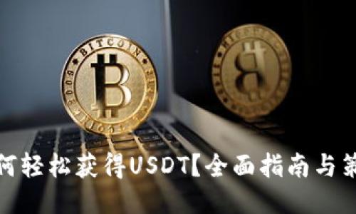 如何轻松获得USDT？全面指南与策略