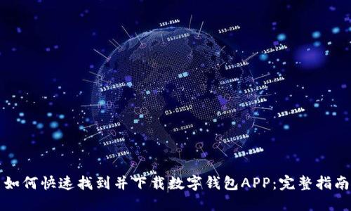 如何快速找到并下载数字钱包APP：完整指南