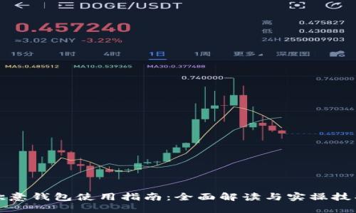 欧意钱包使用指南：全面解读与实操技巧