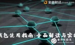 欧意钱包使用指南：全面解读与实操技巧