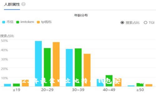 2023年最佳中文比特币钱包安卓推荐